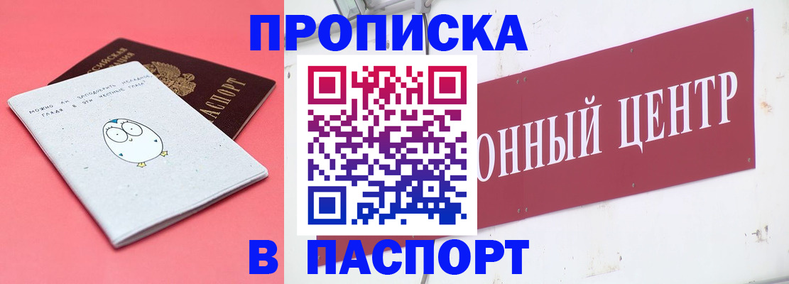 купить прописку в Черепаново
